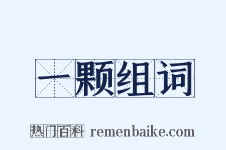 一颗组词是什么意思的图片
